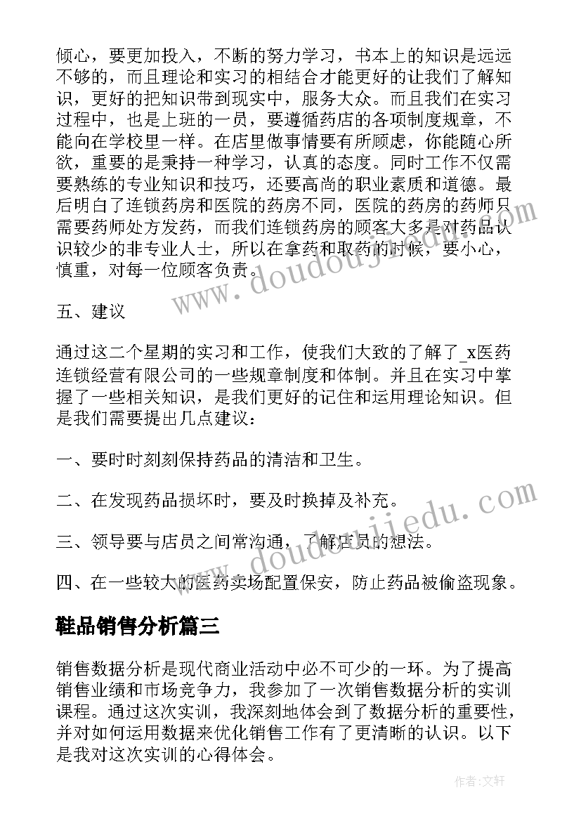 2023年鞋品销售分析 销售数据分析实训心得体会(精选10篇)