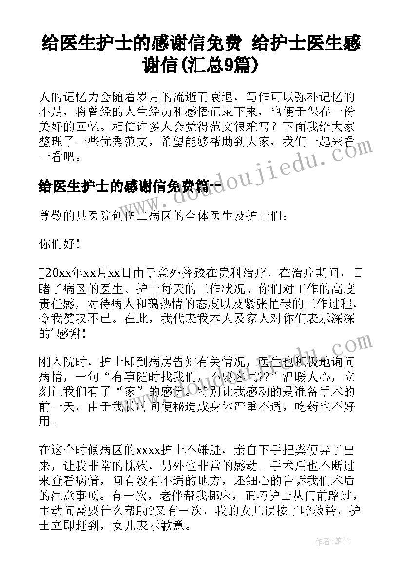 给医生护士的感谢信免费 给护士医生感谢信(汇总9篇)