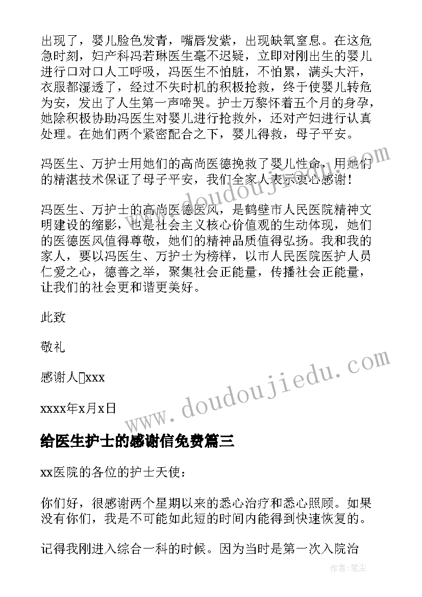 给医生护士的感谢信免费 给护士医生感谢信(汇总9篇)