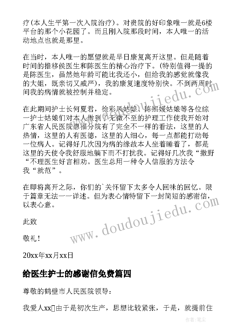 给医生护士的感谢信免费 给护士医生感谢信(汇总9篇)