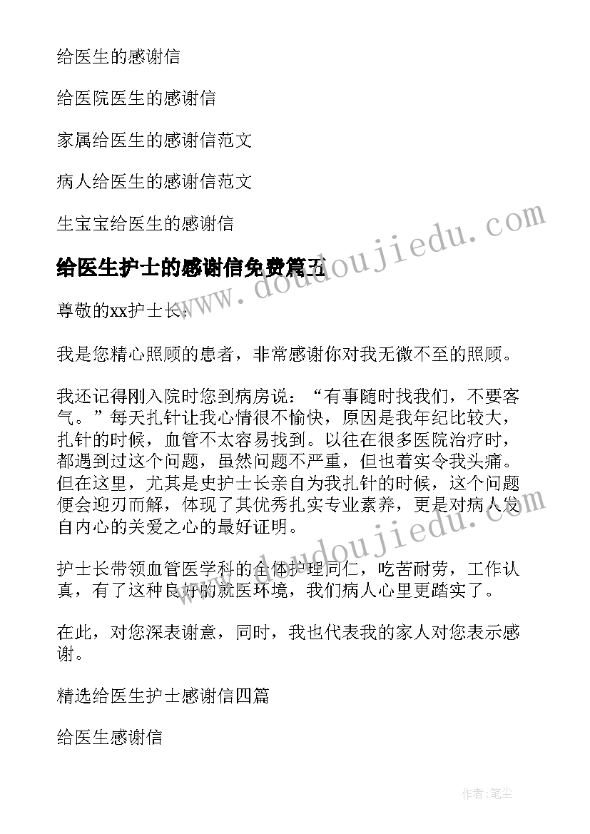 给医生护士的感谢信免费 给护士医生感谢信(汇总9篇)