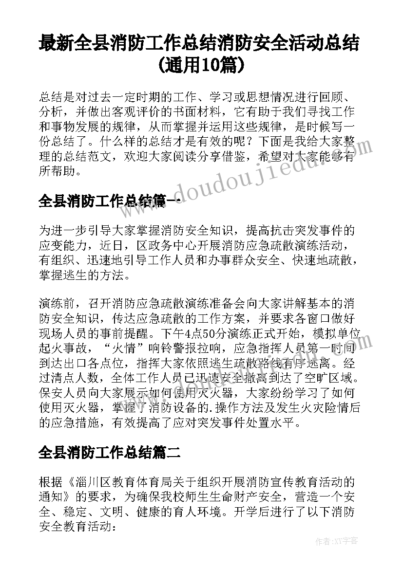 最新全县消防工作总结 消防安全活动总结(通用10篇)