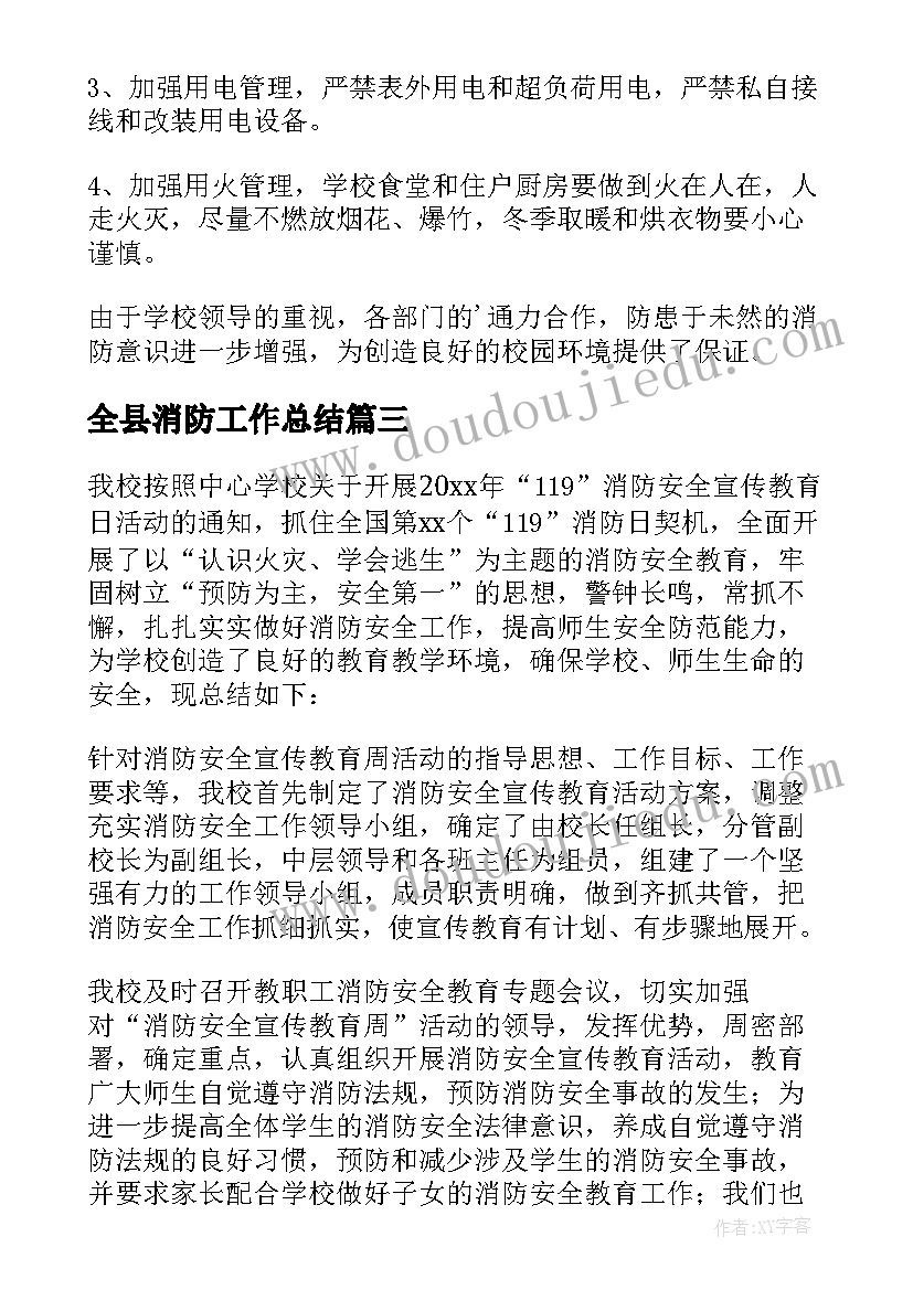 最新全县消防工作总结 消防安全活动总结(通用10篇)