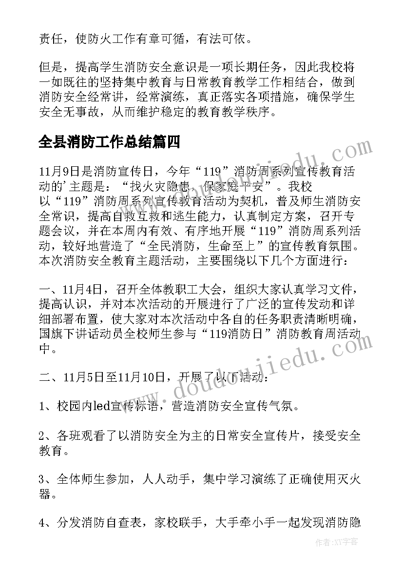 最新全县消防工作总结 消防安全活动总结(通用10篇)