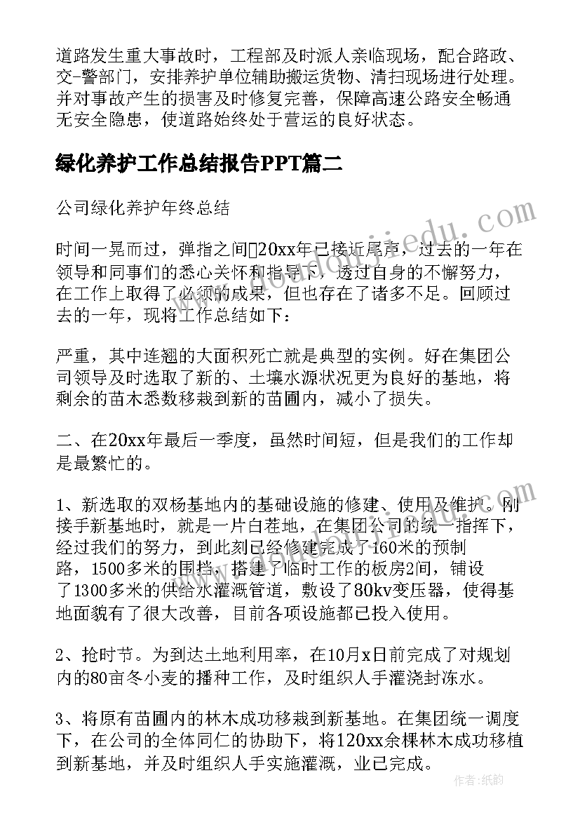 2023年绿化养护工作总结报告PPT(大全5篇)