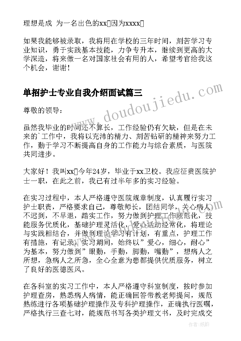 2023年单招护士专业自我介绍面试(通用5篇)