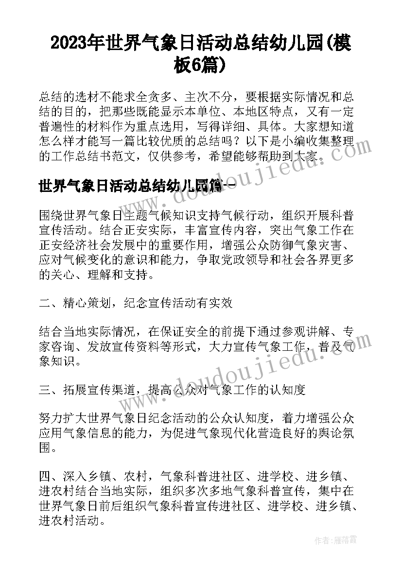 2023年世界气象日活动总结幼儿园(模板6篇)