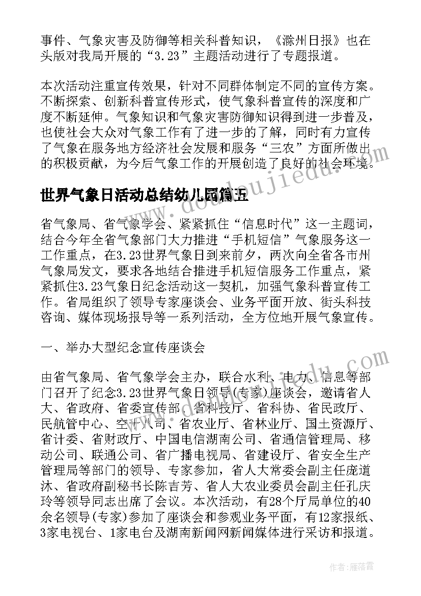 2023年世界气象日活动总结幼儿园(模板6篇)