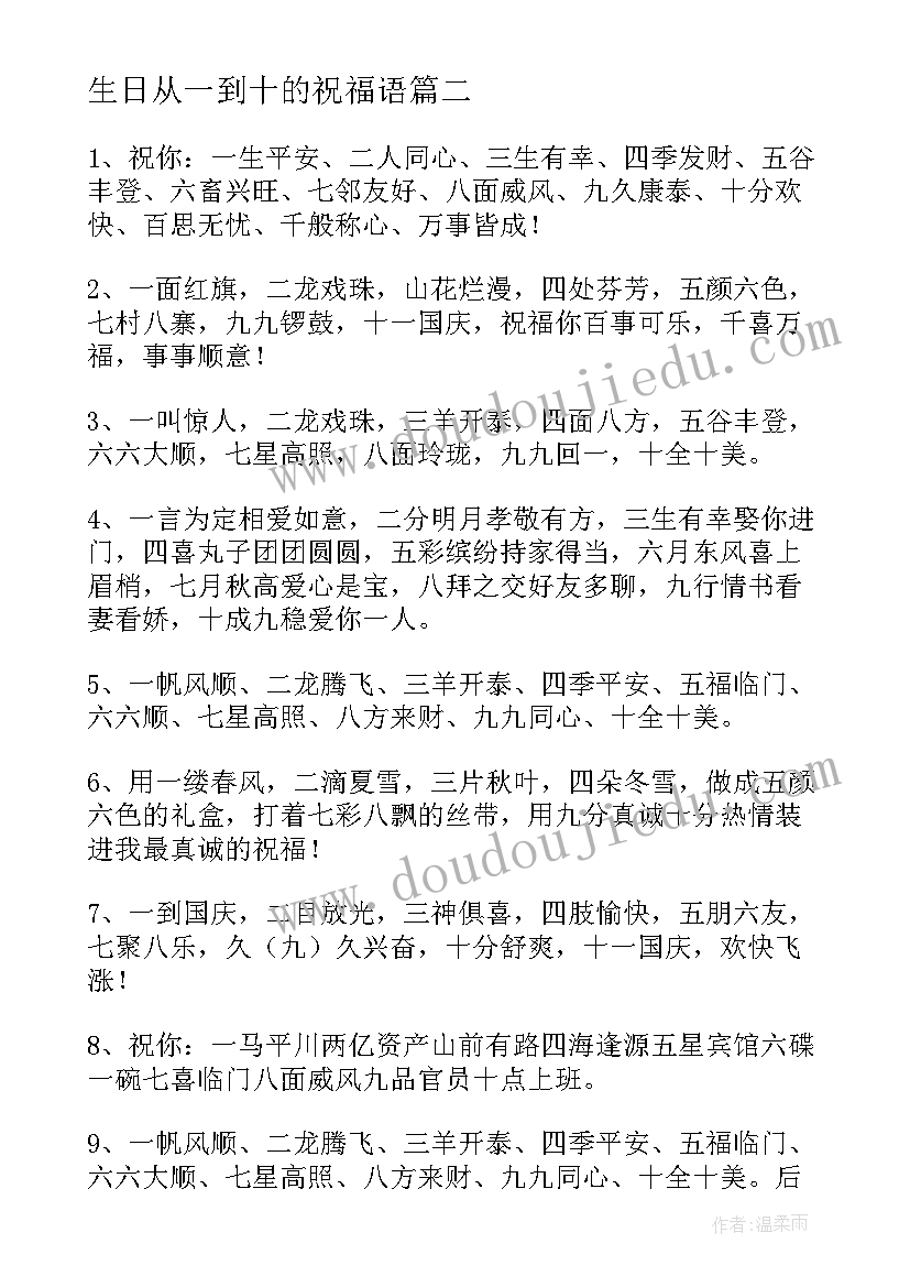 2023年生日从一到十的祝福语(优秀5篇)