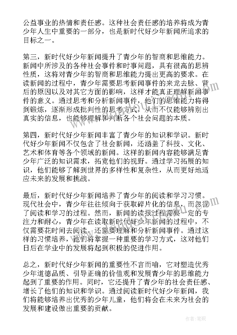 新时代好少年班主任评价语初中 新时代好少年新闻心得体会(汇总8篇)