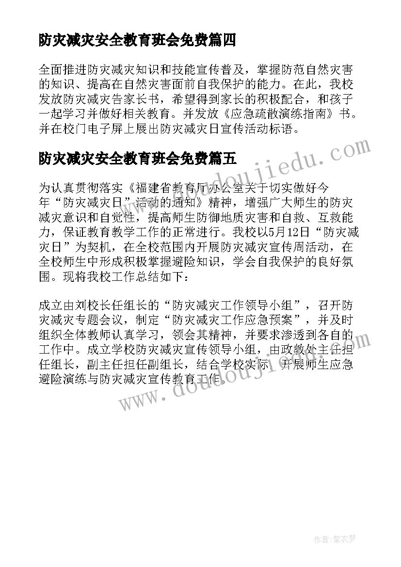 防灾减灾安全教育班会免费 防灾减灾安全教育班会教案(优质5篇)