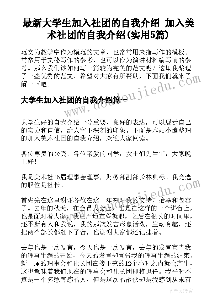 最新大学生加入社团的自我介绍 加入美术社团的自我介绍(实用5篇)