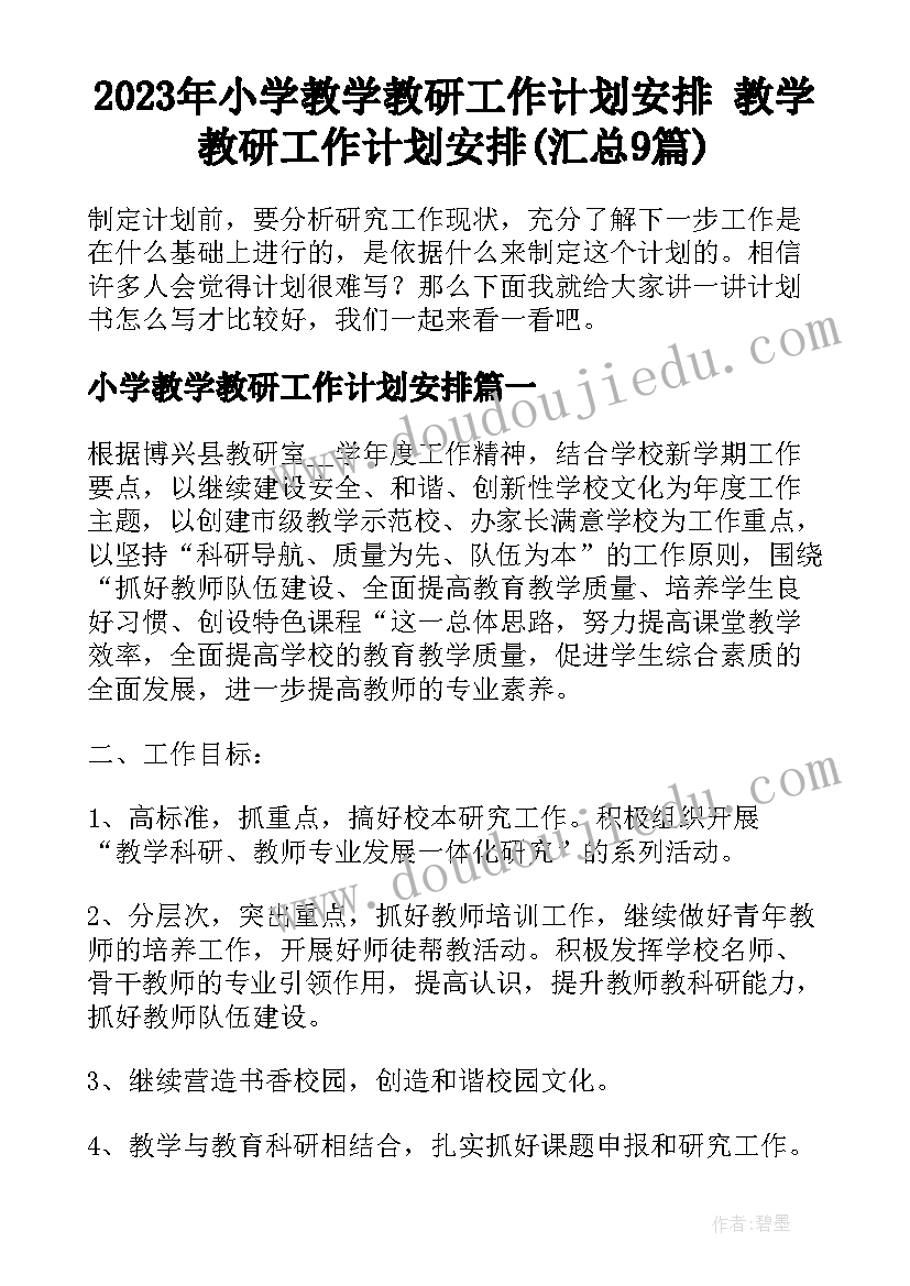 2023年小学教学教研工作计划安排 教学教研工作计划安排(汇总9篇)