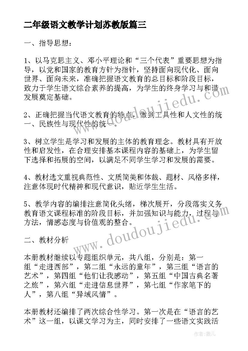 二年级语文教学计划苏教版 苏教版二年级语文教学计划(大全5篇)