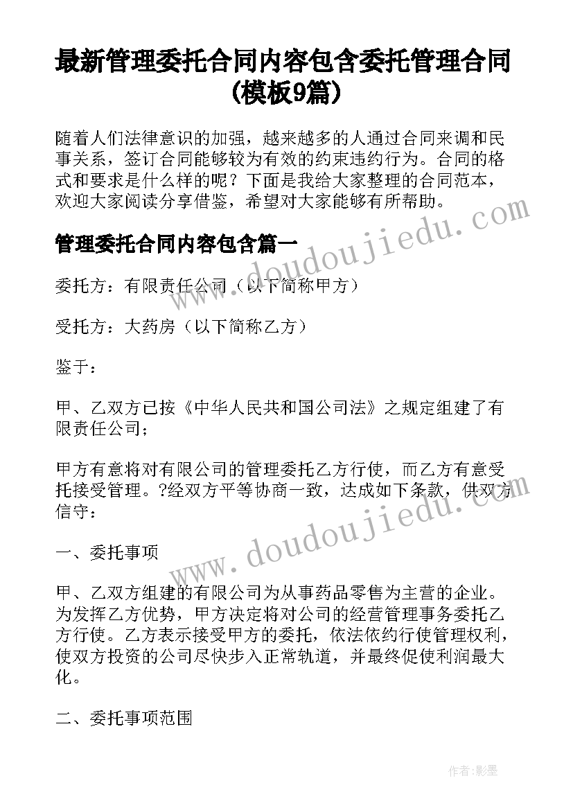 最新管理委托合同内容包含 委托管理合同(模板9篇)