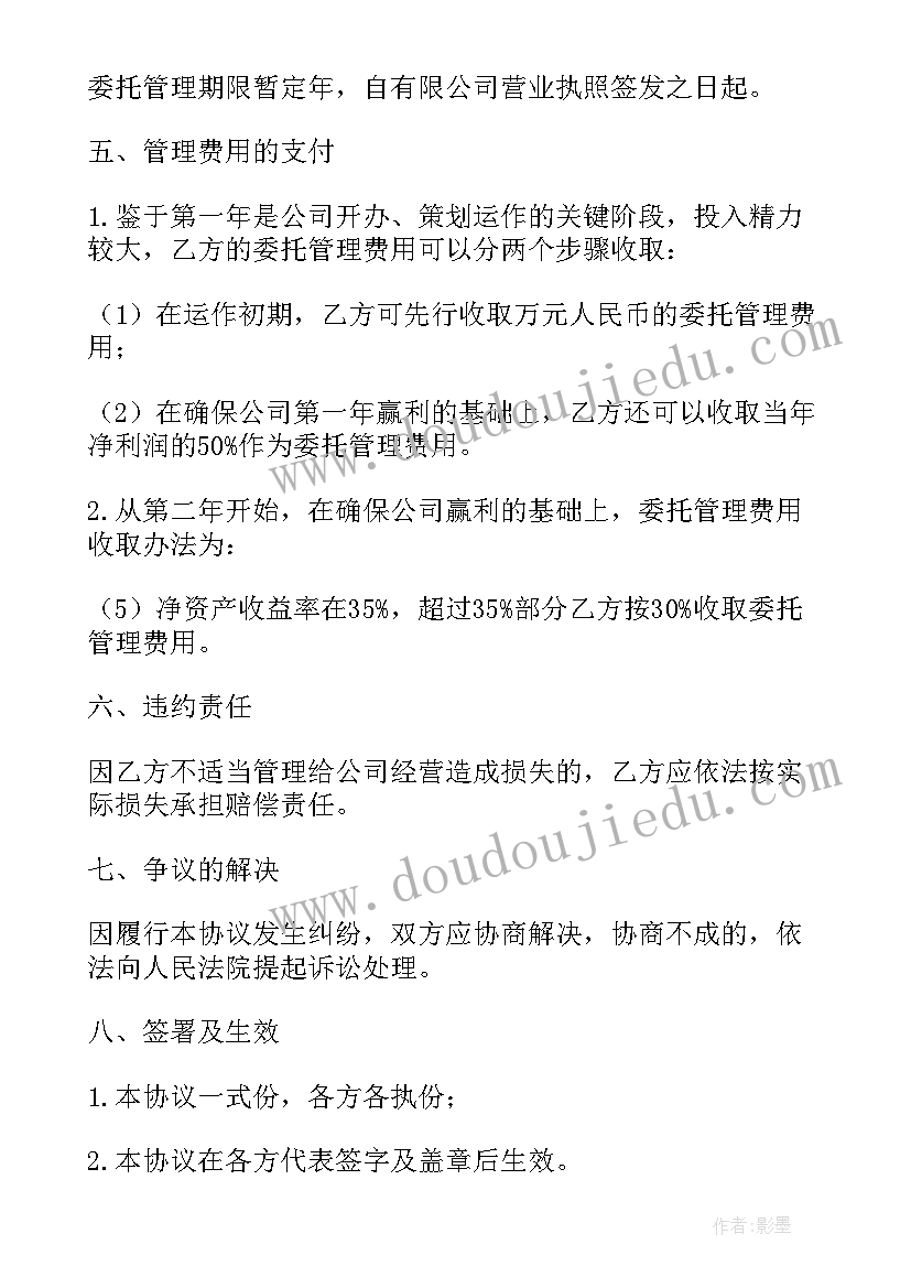 最新管理委托合同内容包含 委托管理合同(模板9篇)