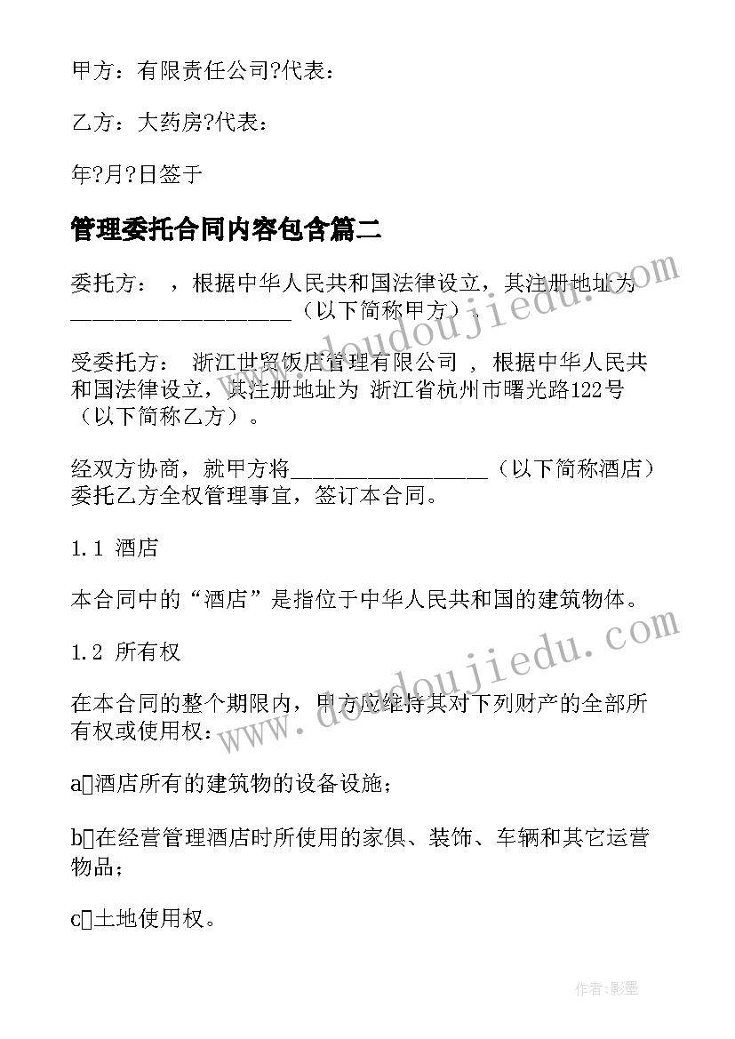 最新管理委托合同内容包含 委托管理合同(模板9篇)