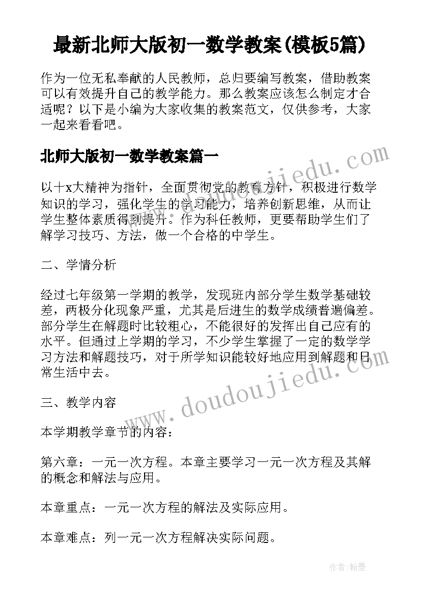 最新北师大版初一数学教案(模板5篇)