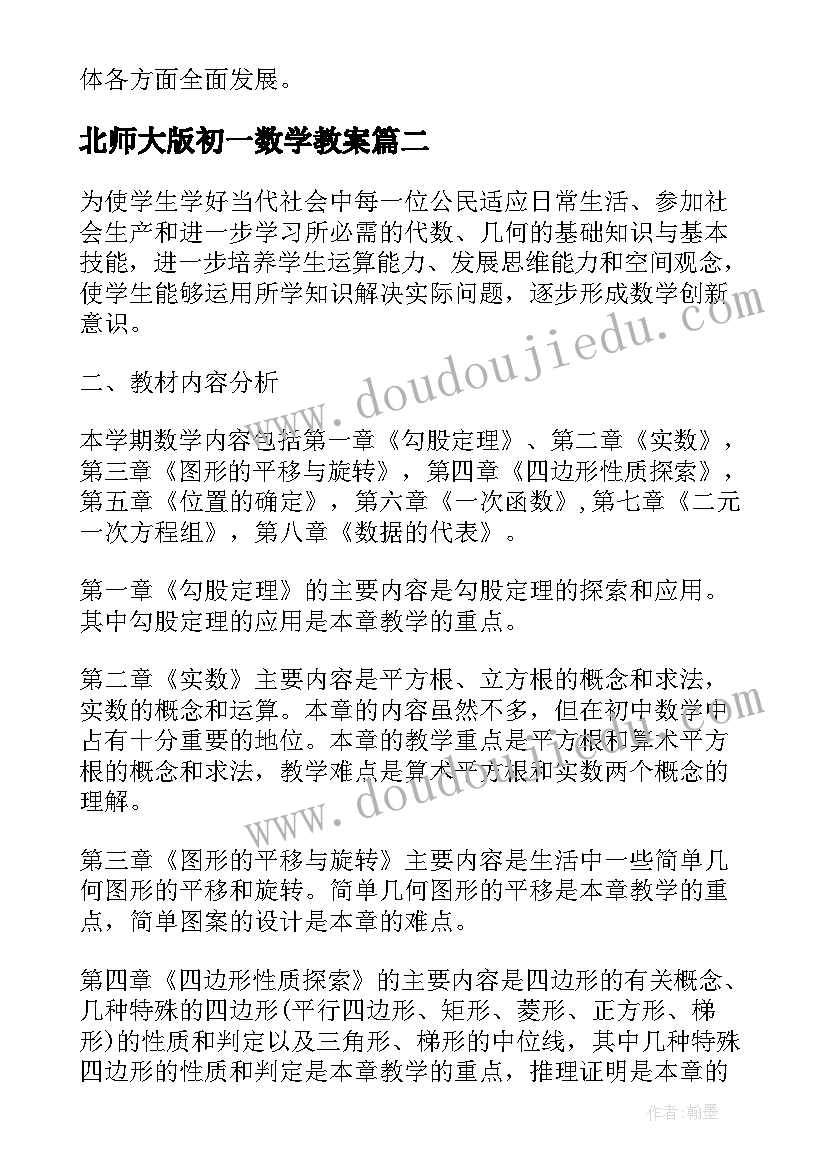 最新北师大版初一数学教案(模板5篇)