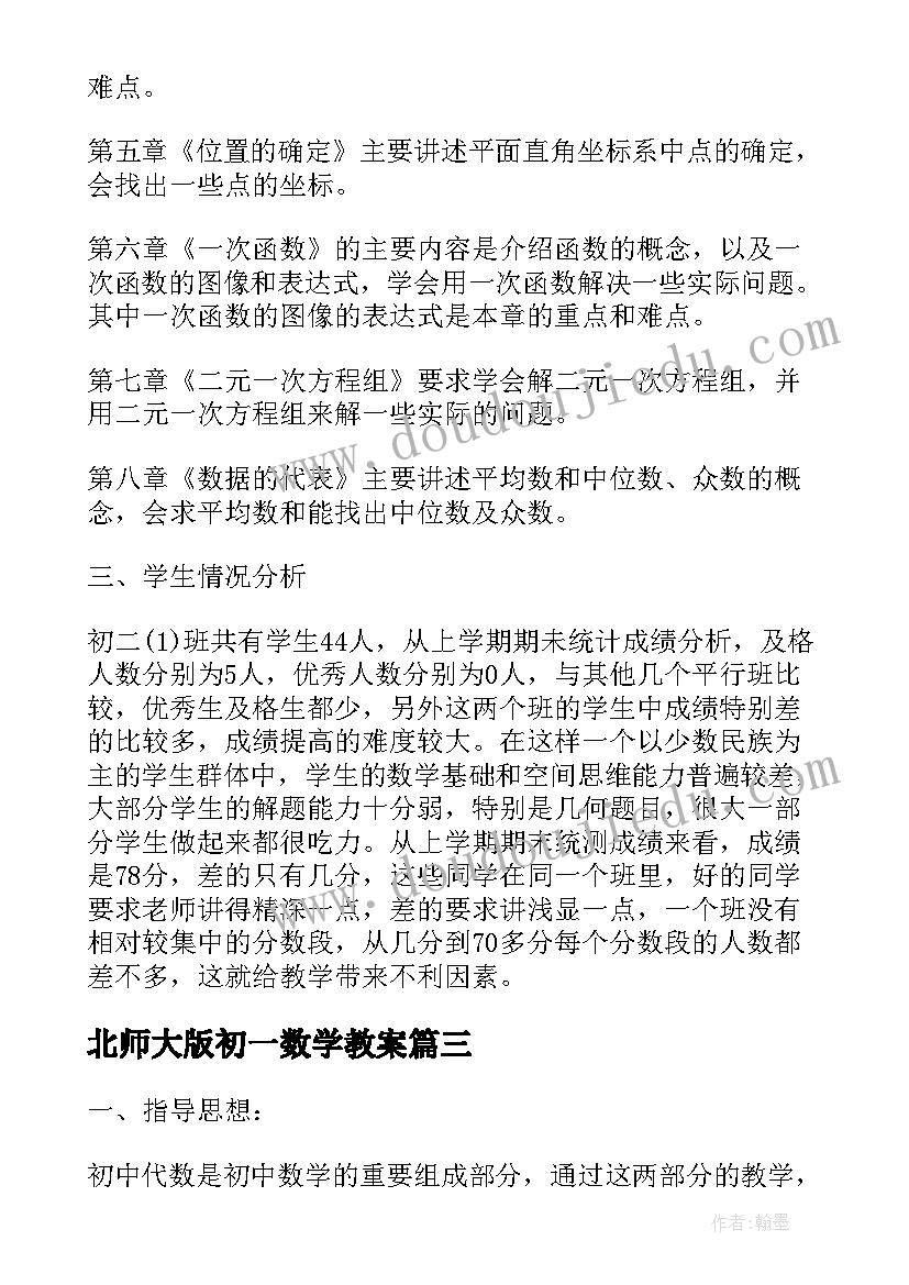 最新北师大版初一数学教案(模板5篇)