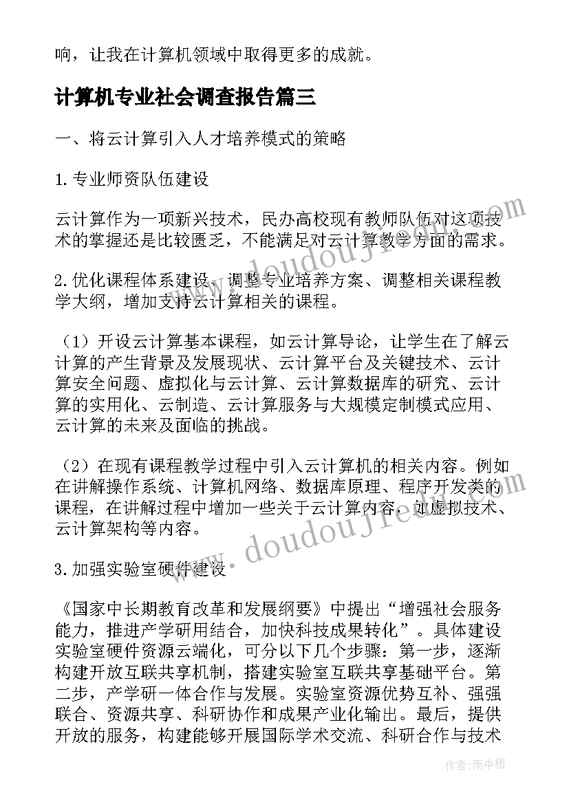 计算机专业社会调查报告(通用6篇)