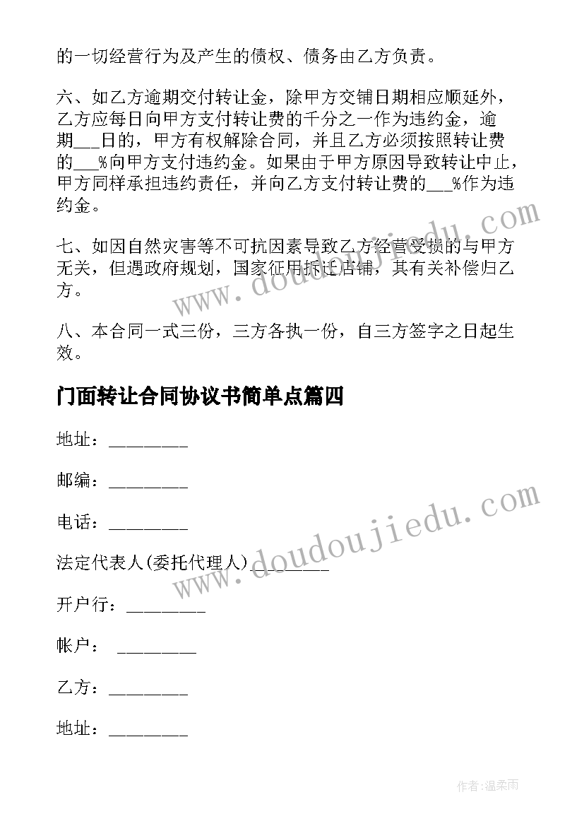 最新门面转让合同协议书简单点(大全7篇)