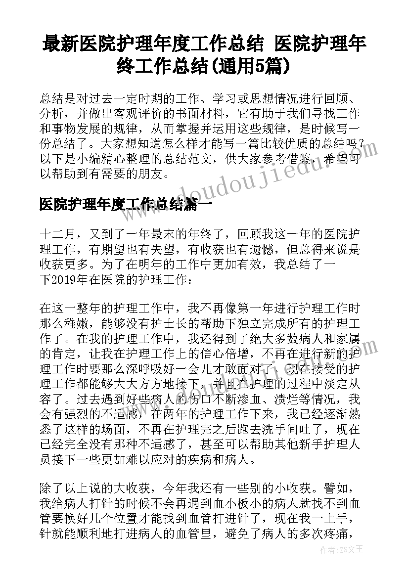 最新医院护理年度工作总结 医院护理年终工作总结(通用5篇)