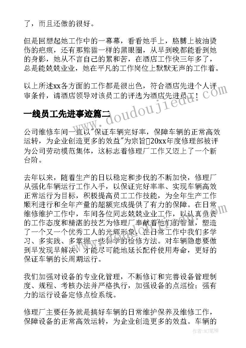 一线员工先进事迹 车间一线员工事迹材料(大全9篇)