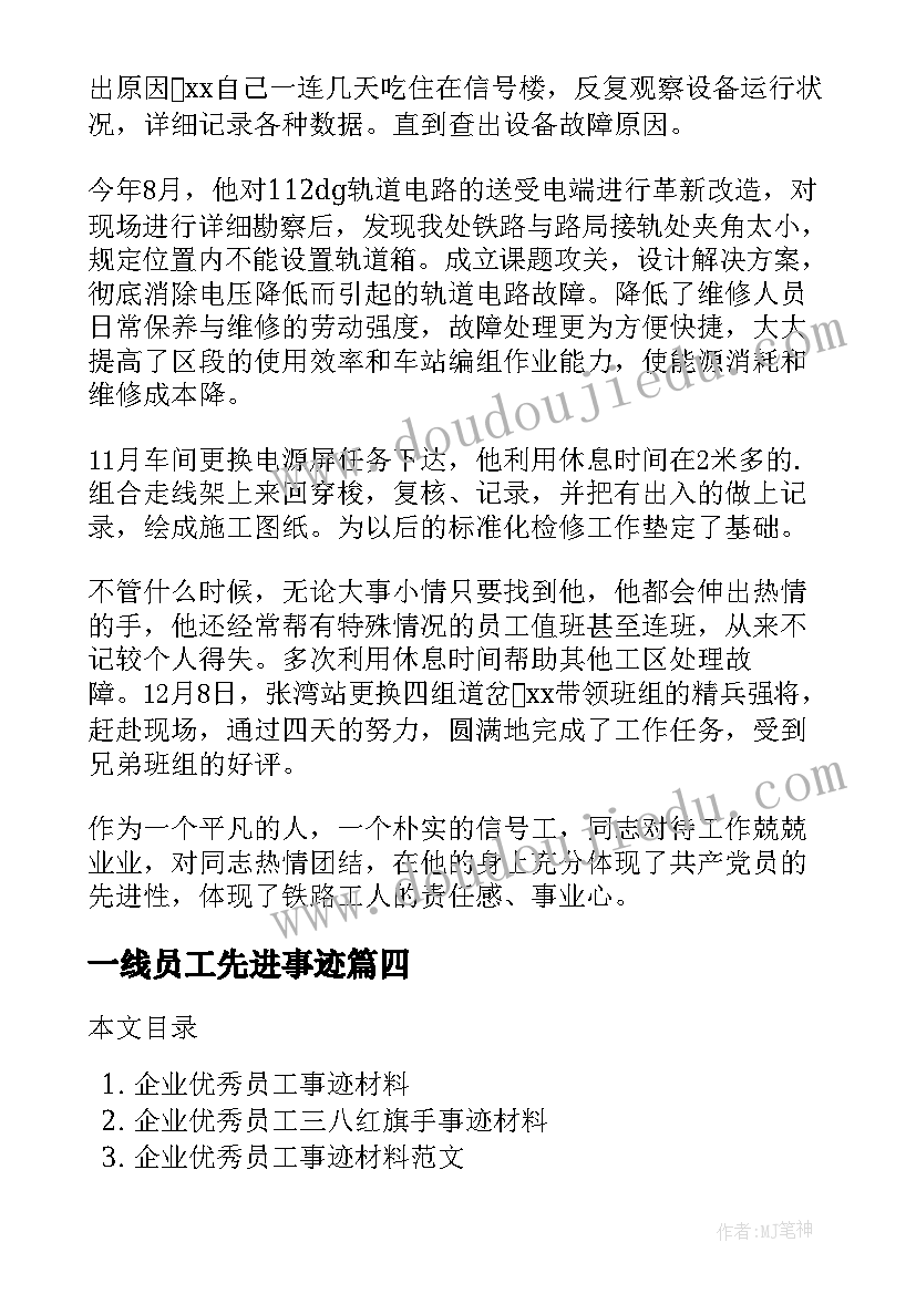 一线员工先进事迹 车间一线员工事迹材料(大全9篇)