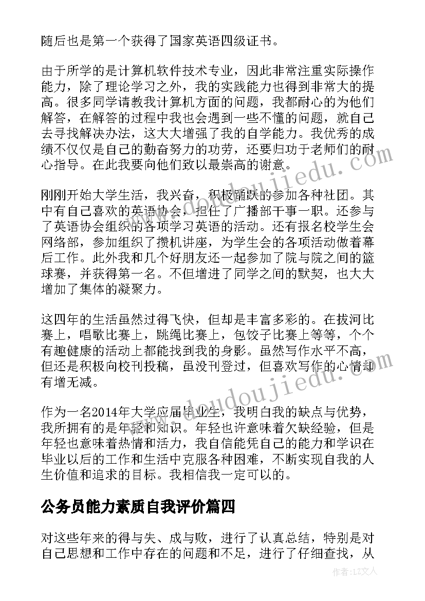 2023年公务员能力素质自我评价(汇总7篇)