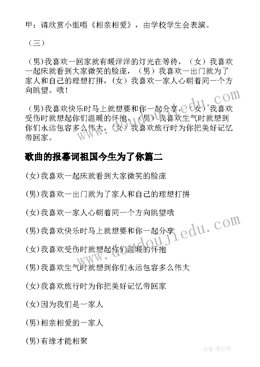 最新歌曲的报幕词祖国今生为了你 相亲相爱一家人串词歌曲歌词报幕词精彩(模板5篇)