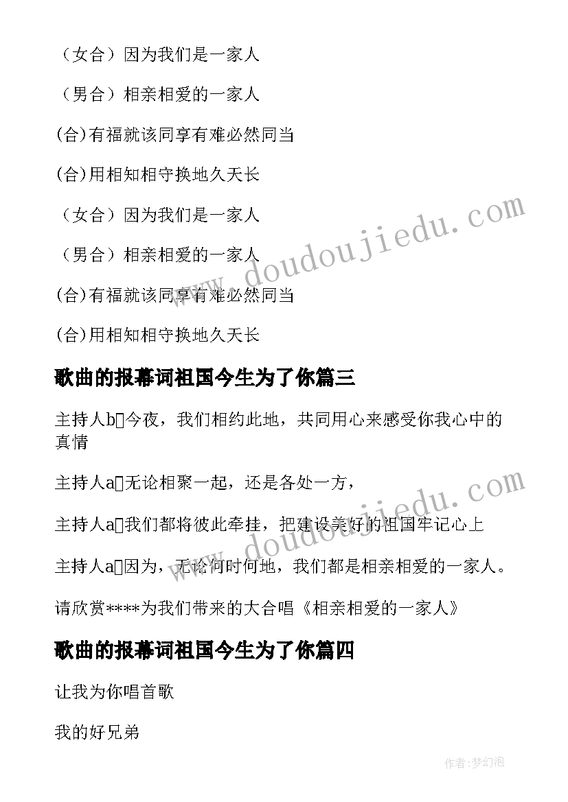 最新歌曲的报幕词祖国今生为了你 相亲相爱一家人串词歌曲歌词报幕词精彩(模板5篇)