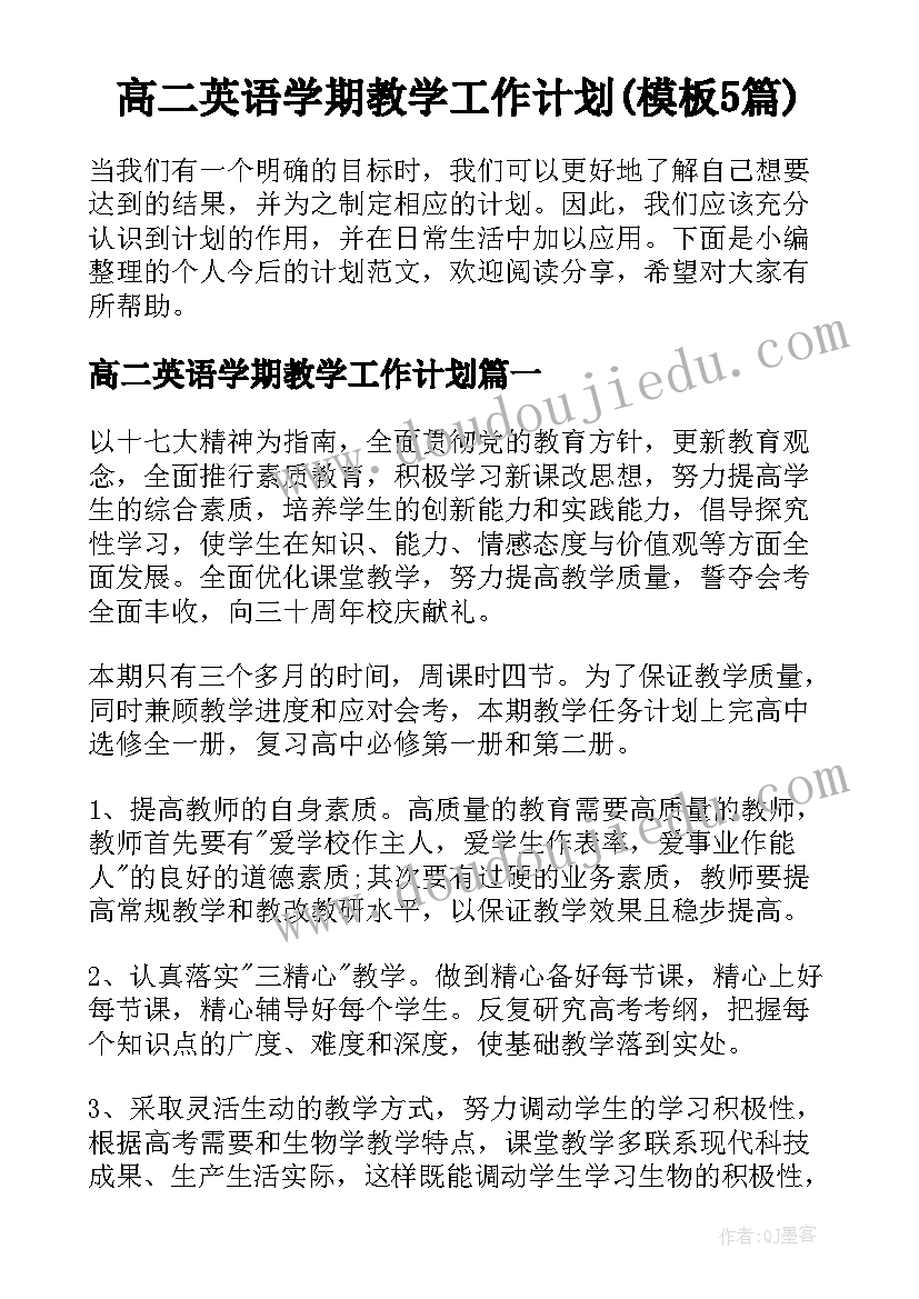 高二英语学期教学工作计划(模板5篇)