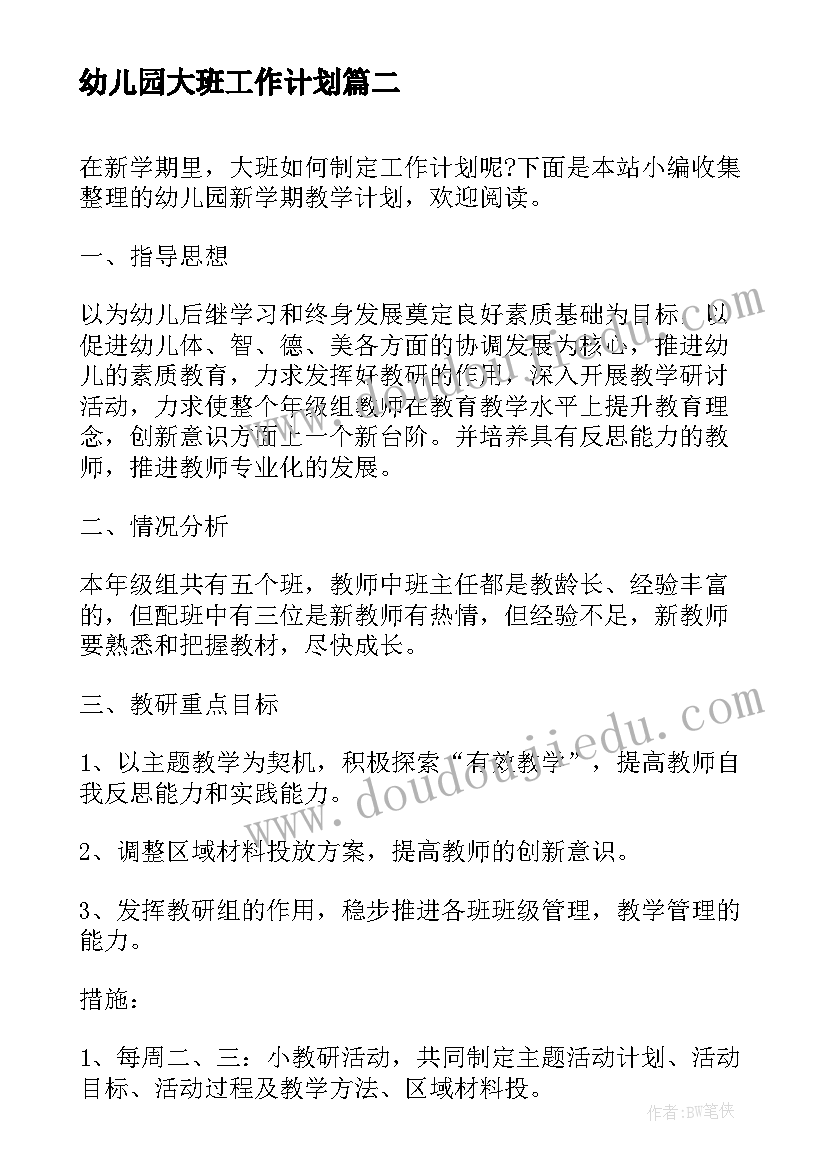 2023年幼儿园大班工作计划 幼儿园大班学期计划(汇总9篇)