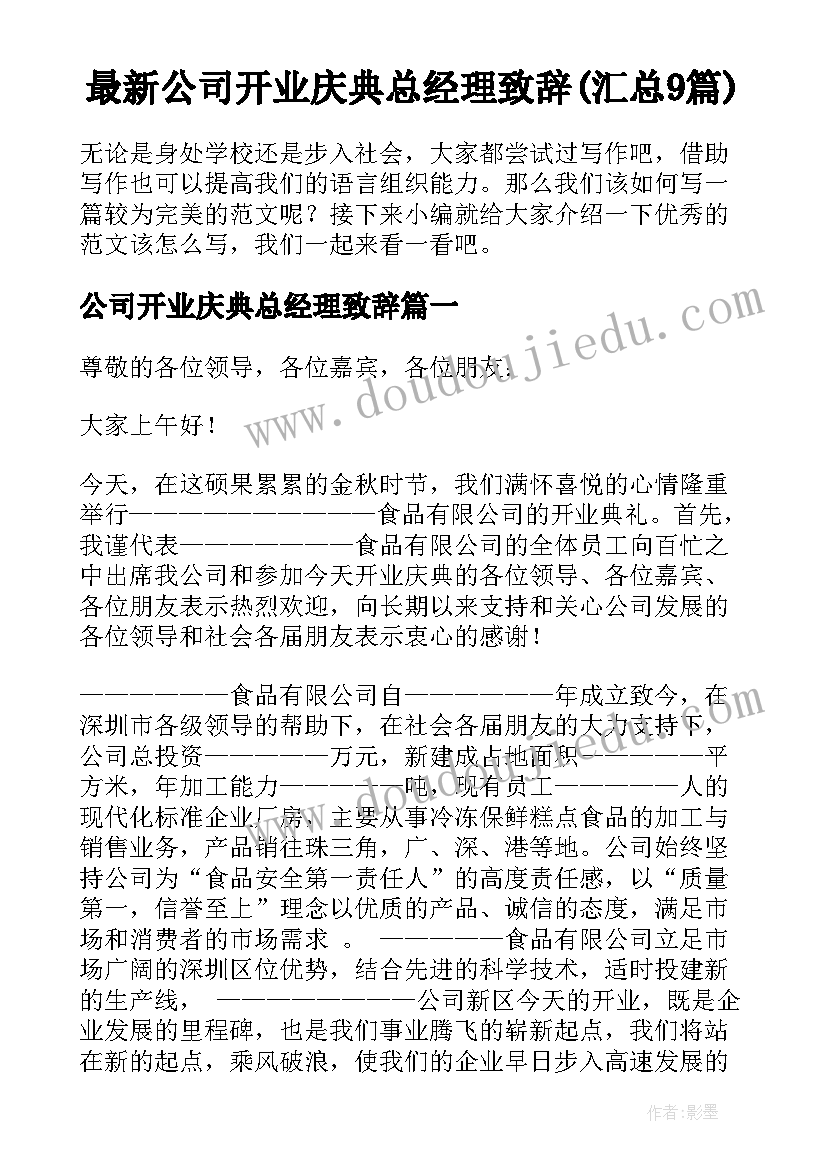 最新公司开业庆典总经理致辞(汇总9篇)