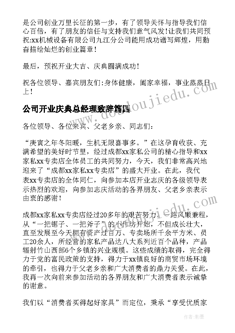 最新公司开业庆典总经理致辞(汇总9篇)