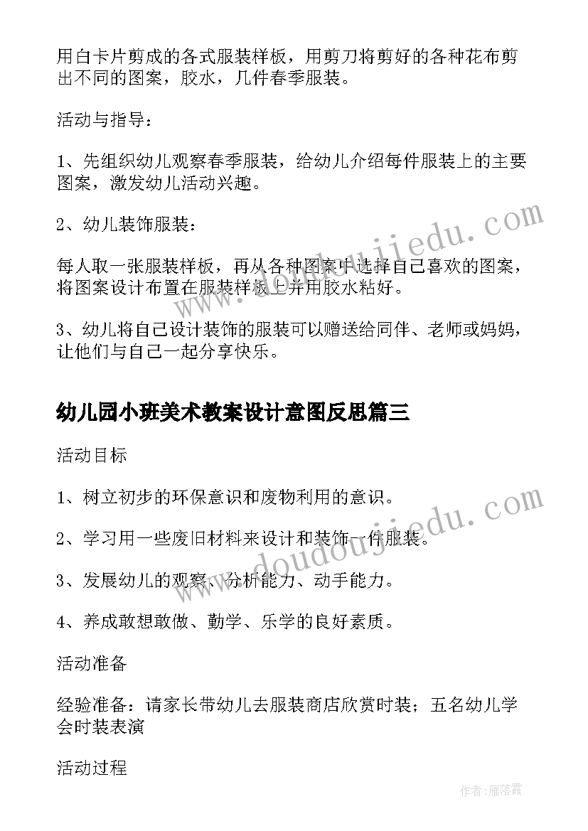 幼儿园小班美术教案设计意图反思(通用5篇)