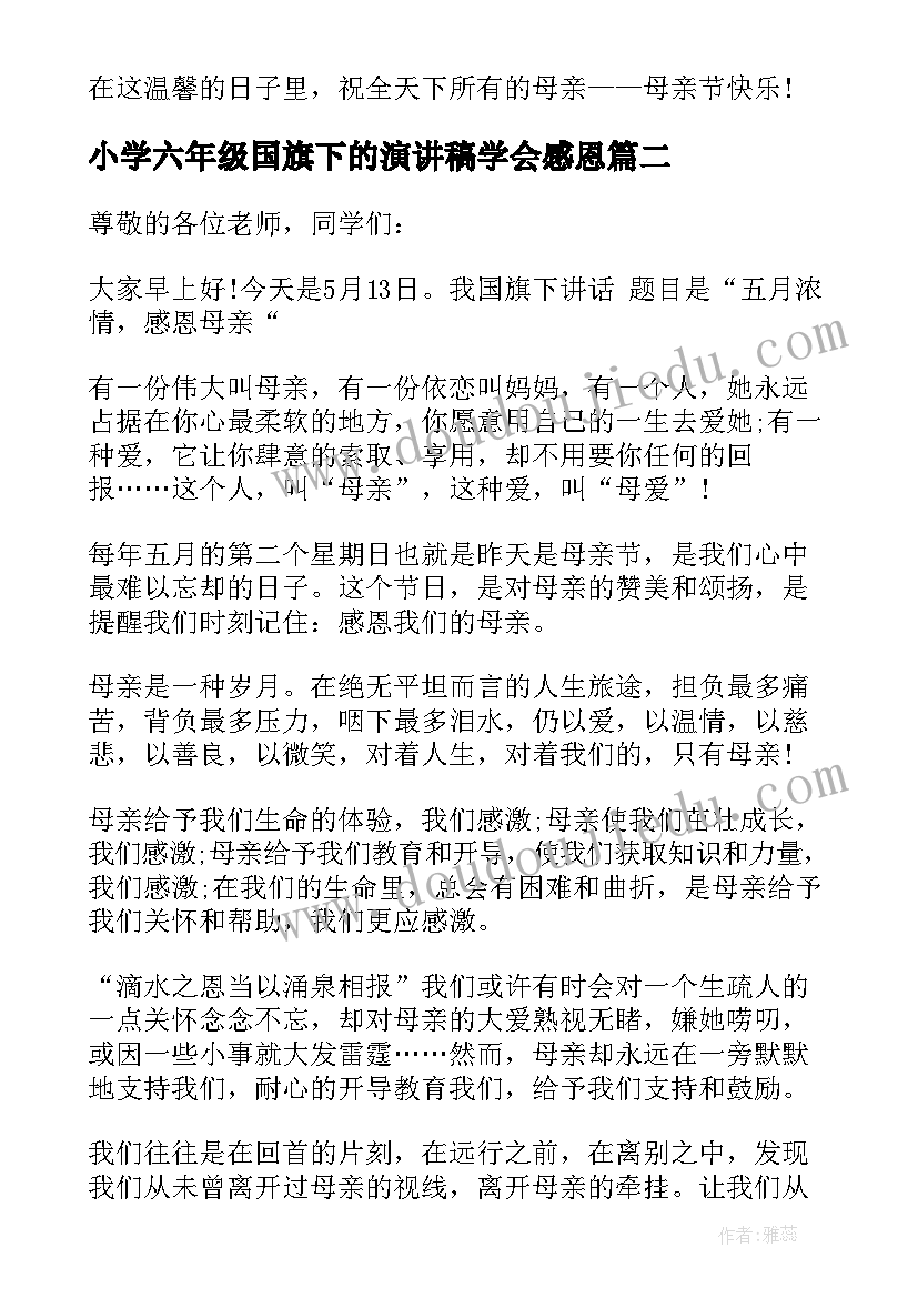 最新小学六年级国旗下的演讲稿学会感恩(优质5篇)