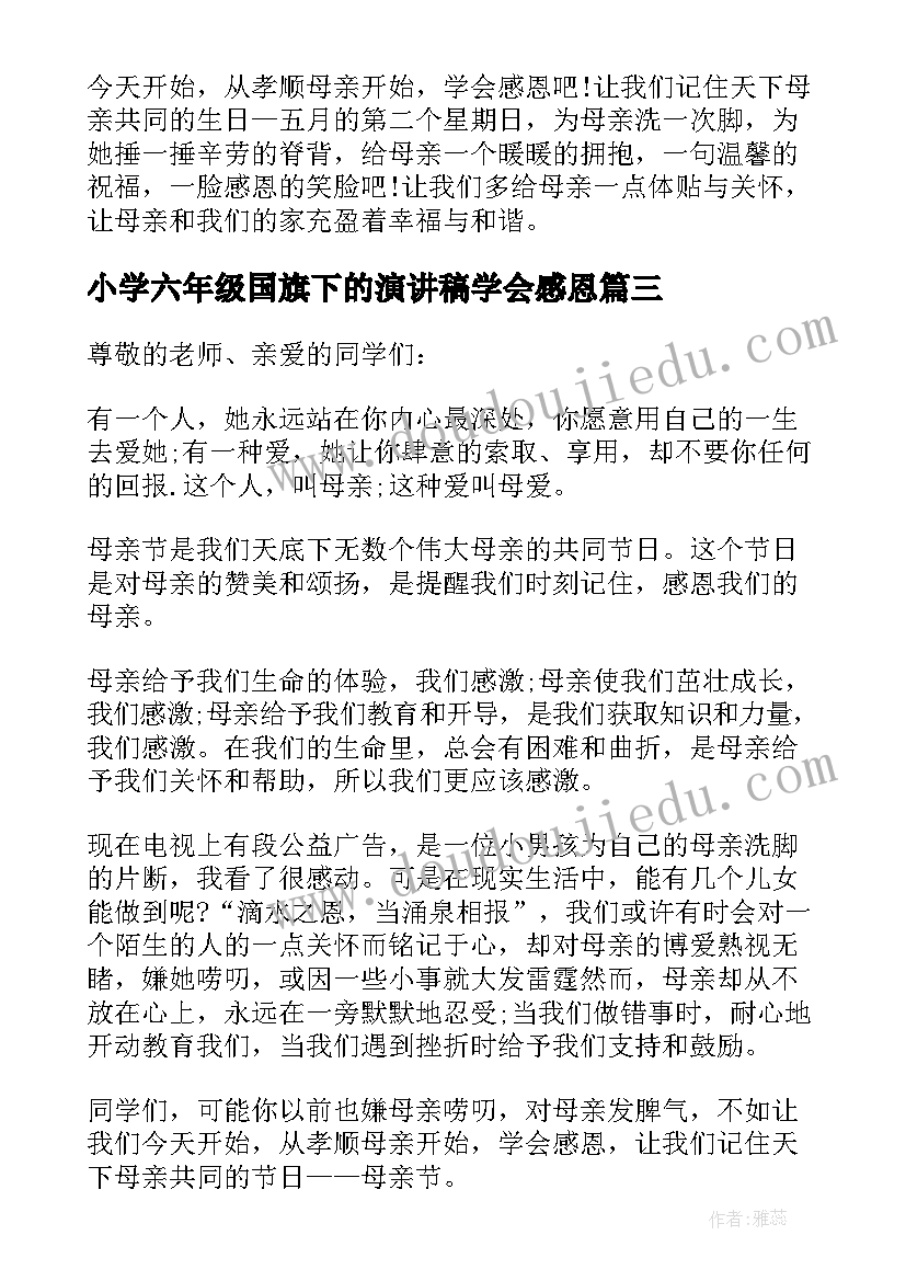 最新小学六年级国旗下的演讲稿学会感恩(优质5篇)