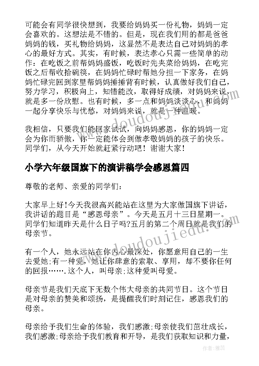 最新小学六年级国旗下的演讲稿学会感恩(优质5篇)