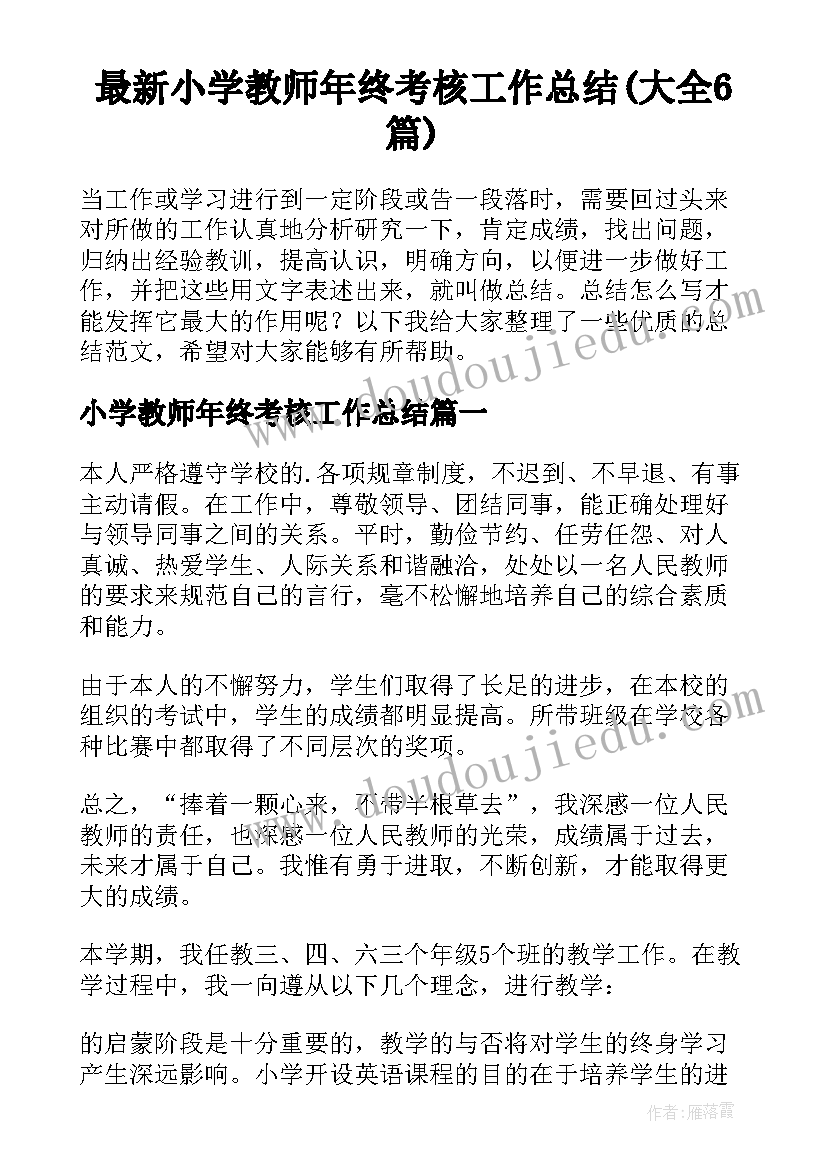 最新小学教师年终考核工作总结(大全6篇)