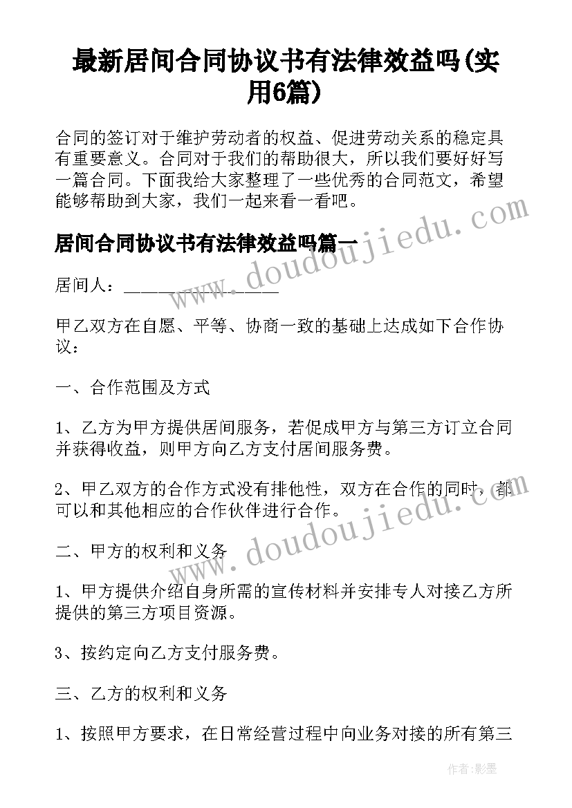 最新居间合同协议书有法律效益吗(实用6篇)