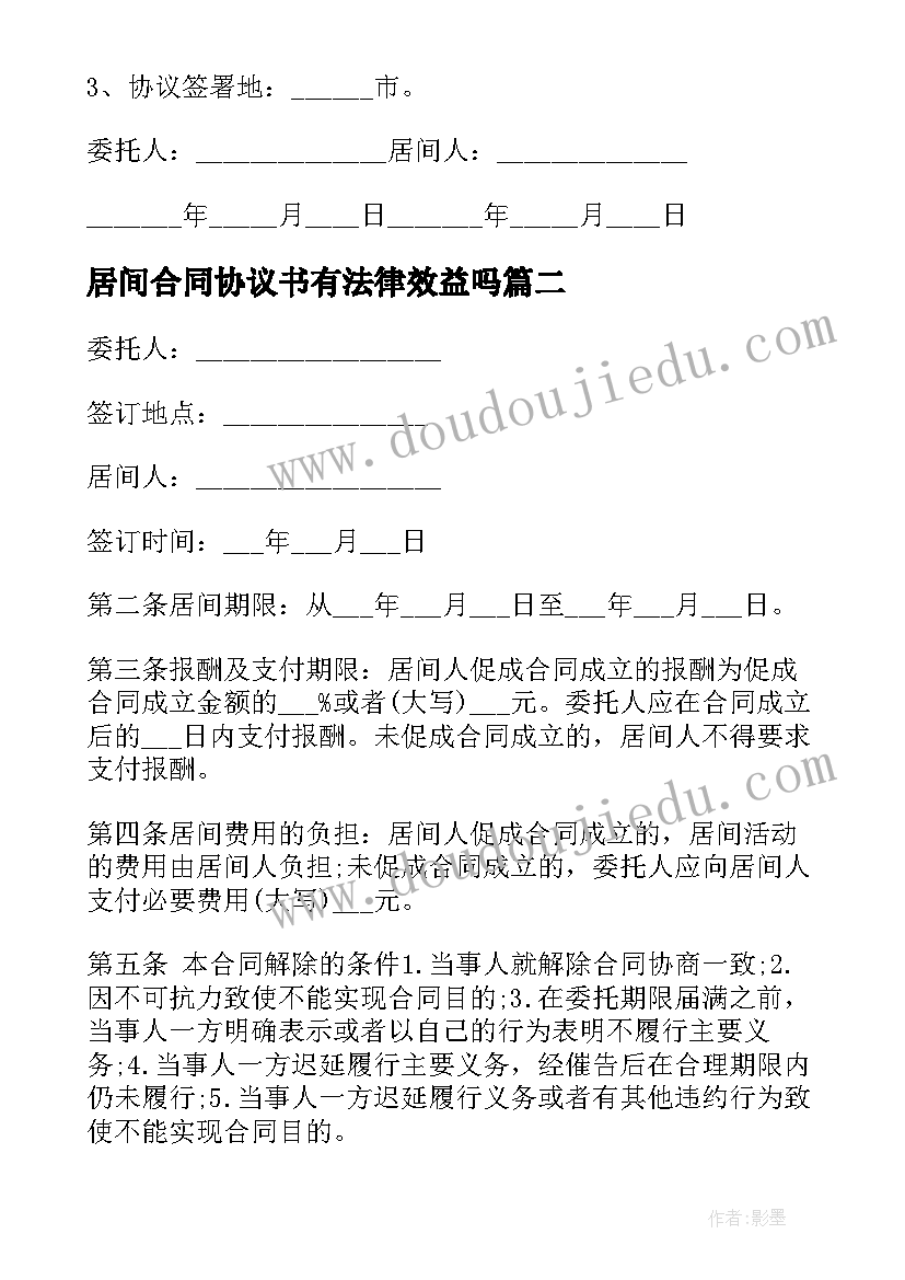 最新居间合同协议书有法律效益吗(实用6篇)