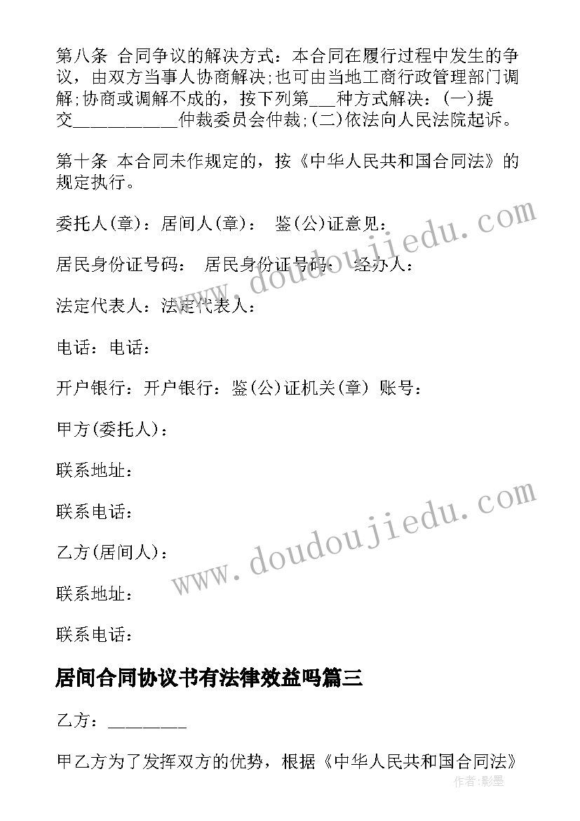 最新居间合同协议书有法律效益吗(实用6篇)