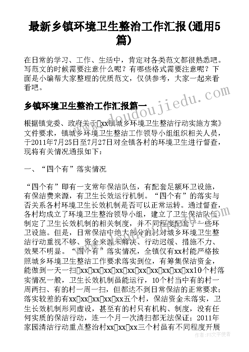 最新乡镇环境卫生整治工作汇报(通用5篇)