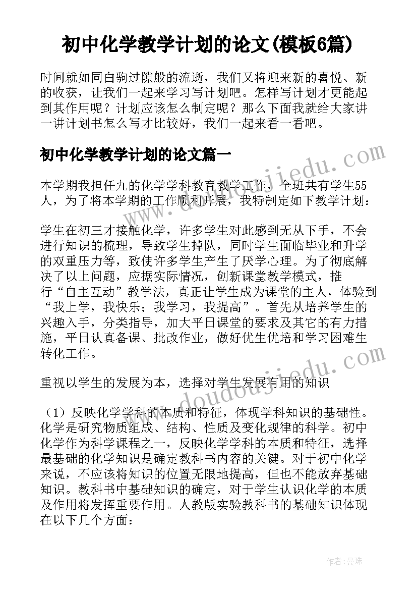 初中化学教学计划的论文(模板6篇)