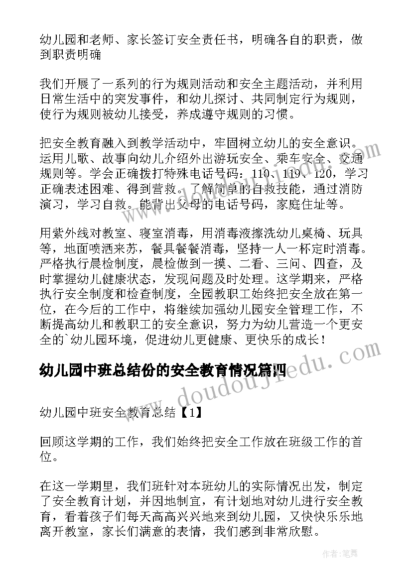 2023年幼儿园中班总结份的安全教育情况 幼儿园中班安全教育总结(通用5篇)