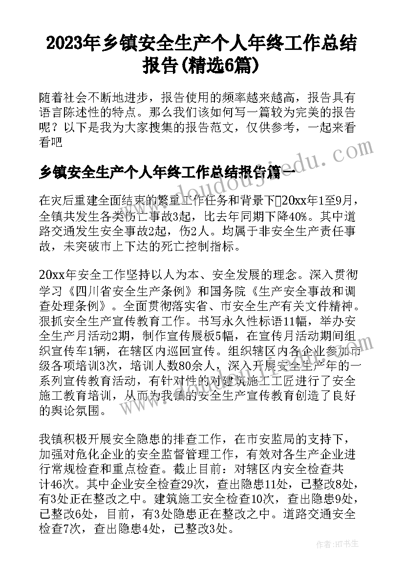 2023年乡镇安全生产个人年终工作总结报告(精选6篇)