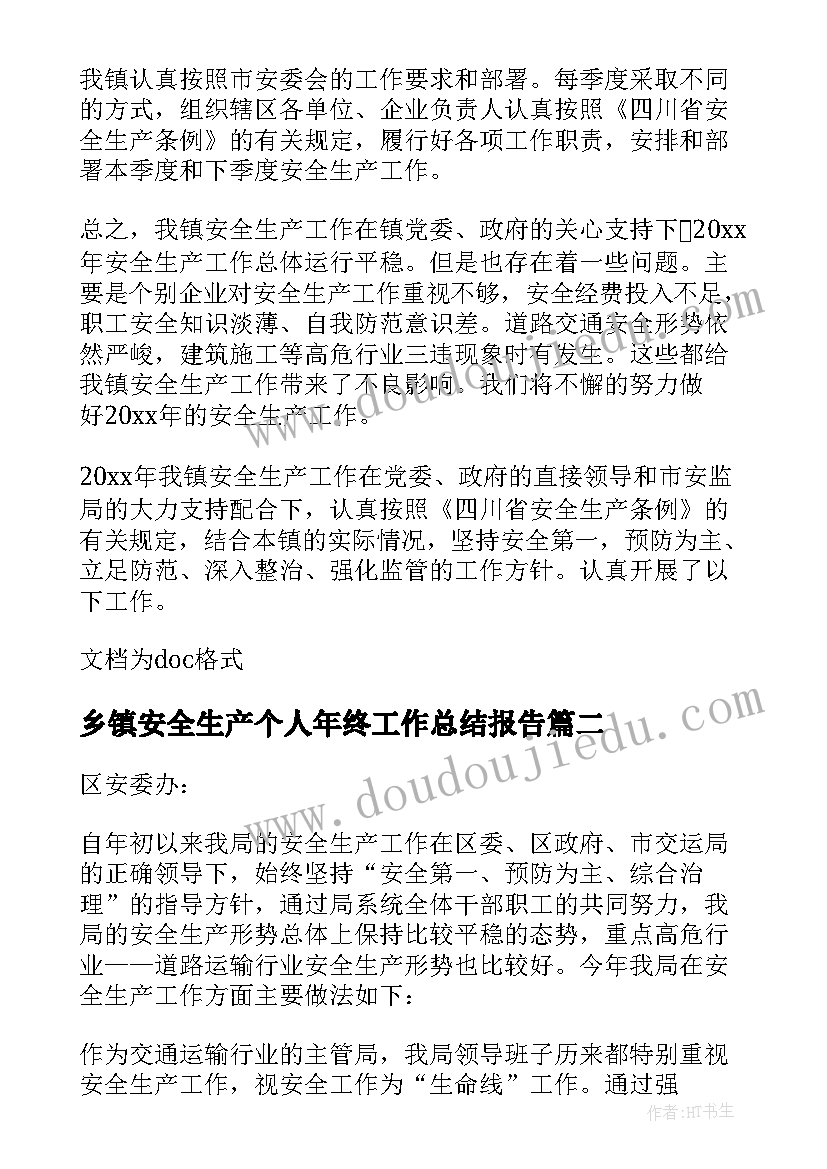 2023年乡镇安全生产个人年终工作总结报告(精选6篇)