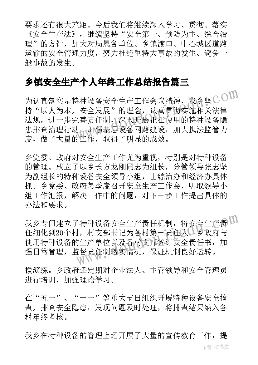 2023年乡镇安全生产个人年终工作总结报告(精选6篇)